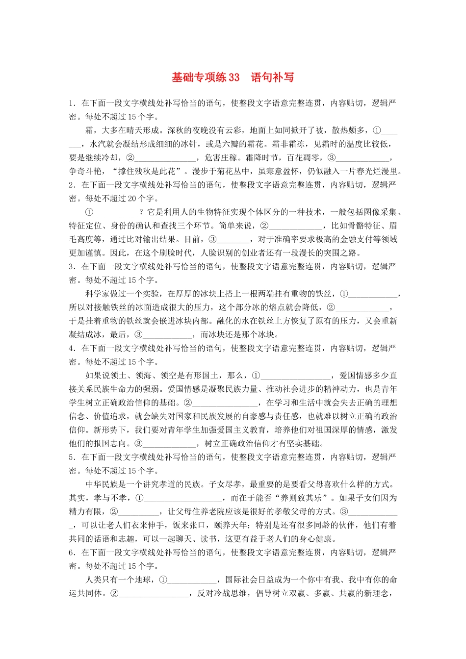 高考语文一轮复习 精选提分专练 第四轮 基础专项练33 语句补写试题_第1页