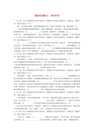 高考语文一轮复习 精选提分专练 第四轮 基础专项练33 语句补写试题
