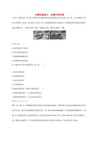 高考地理二轮复习 专题四 水体运动和流域综合开发 第9讲 水循环和洋流练习-人教版高三地理试题