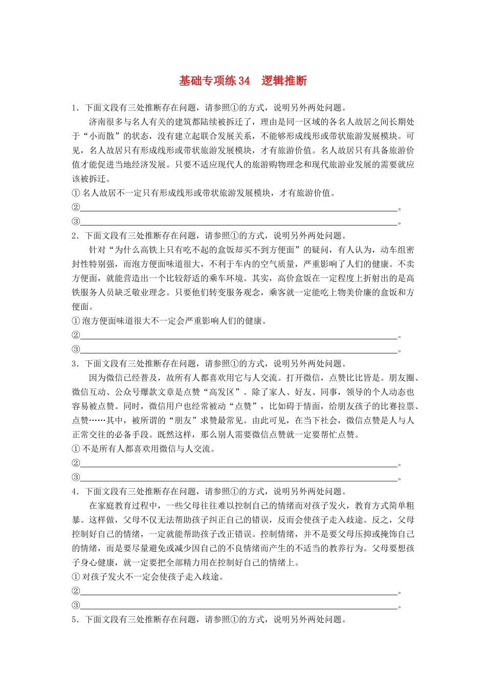 高考语文一轮复习 精选提分专练 第四轮 基础专项练34 逻辑推断试题_第1页