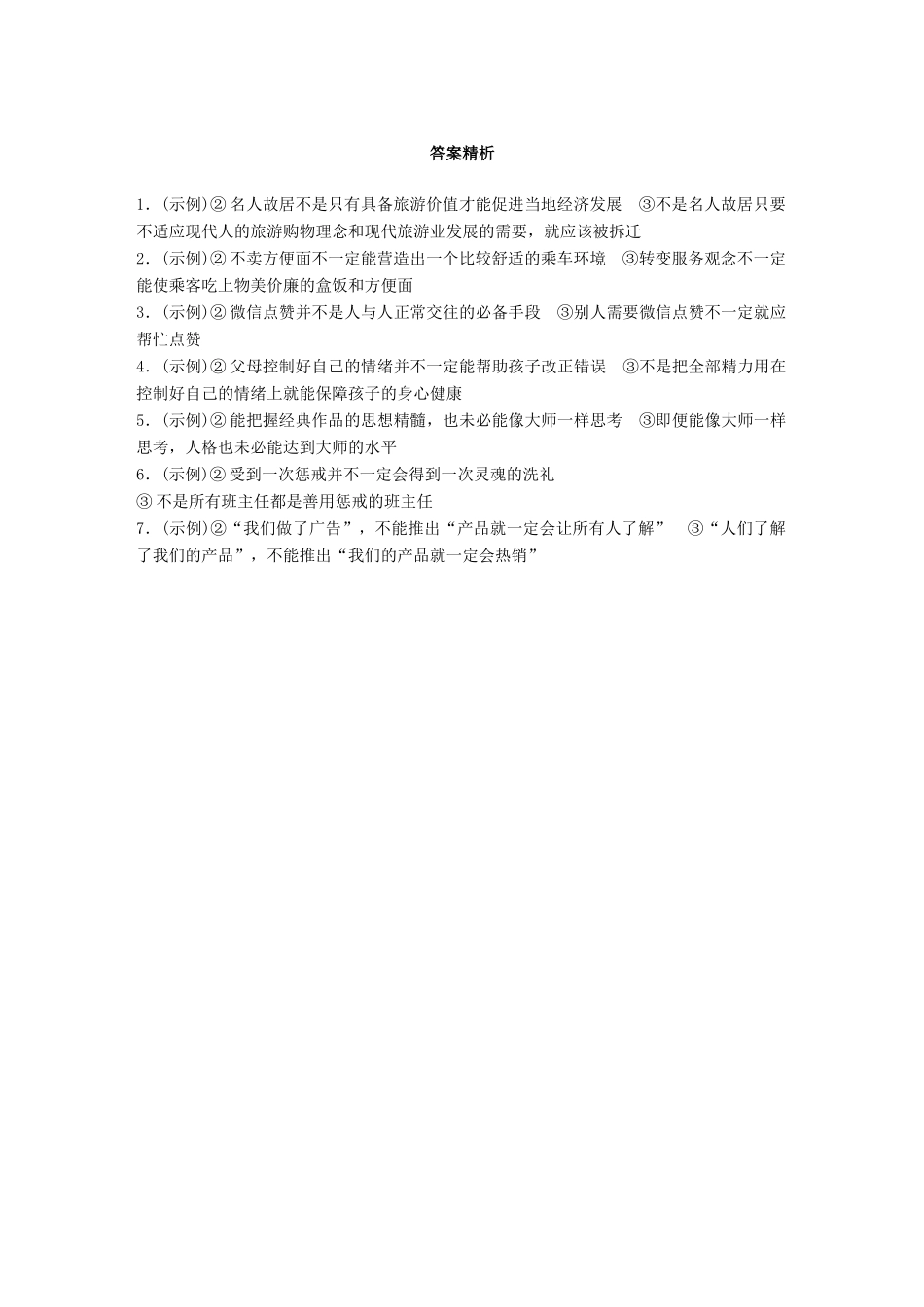 高考语文一轮复习 精选提分专练 第四轮 基础专项练34 逻辑推断试题_第3页