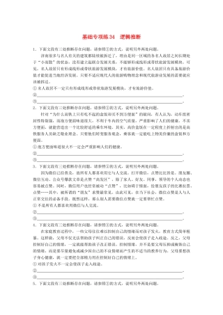 高考语文一轮复习 精选提分专练 第四轮 基础专项练34 逻辑推断试题