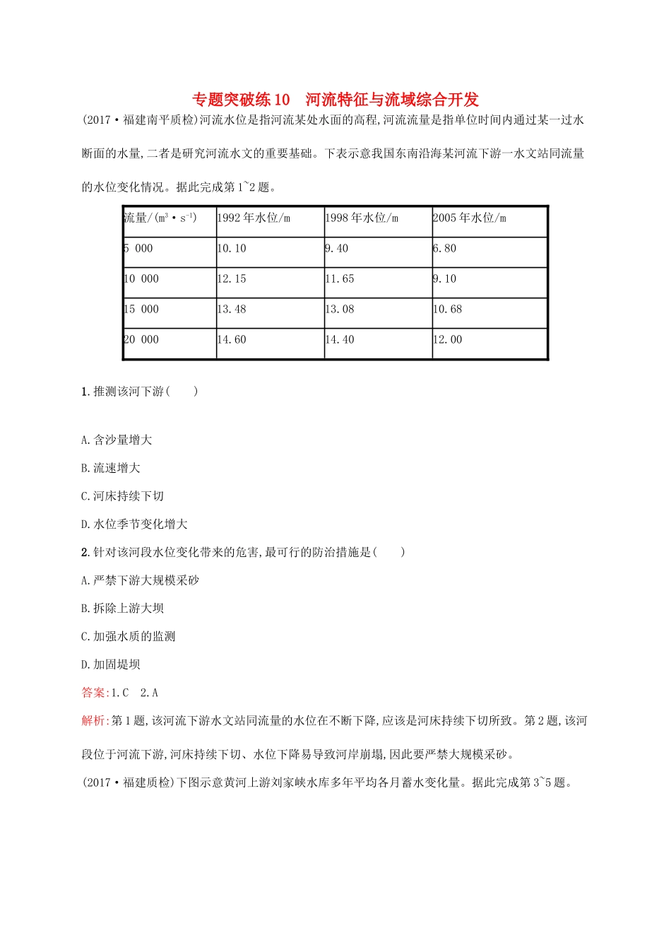 高考地理二轮复习 专题四 水体运动和流域综合开发 第10讲 河流特征与流域综合开发练习-人教版高三地理试题_第1页