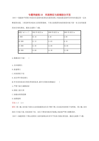 高考地理二轮复习 专题四 水体运动和流域综合开发 第10讲 河流特征与流域综合开发练习-人教版高三地理试题