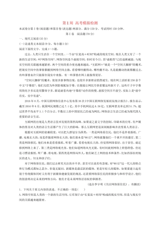 高考语文一轮复习 1周1测 第1周 高考模拟检测试题