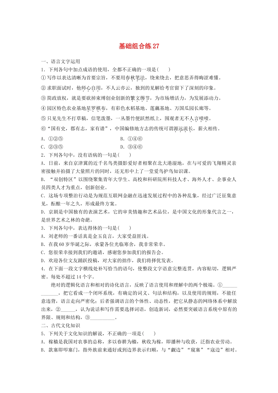 高考语文一轮复习 精选提分专练 第四轮 基础组合练27试题_第1页