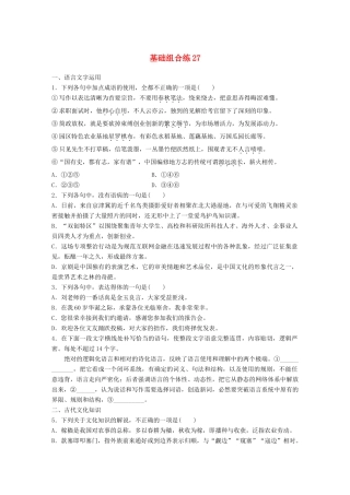 高考语文一轮复习 精选提分专练 第四轮 基础组合练27试题