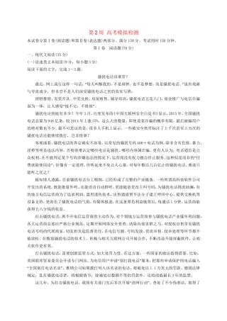 高考语文一轮复习 1周1测 第2周 高考模拟检测试题
