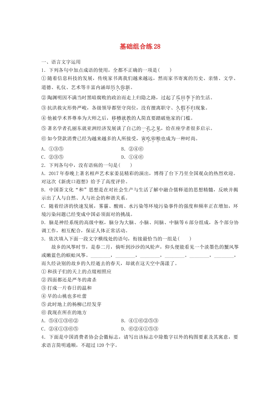 高考语文一轮复习 精选提分专练 第四轮 基础组合练28试题_第1页