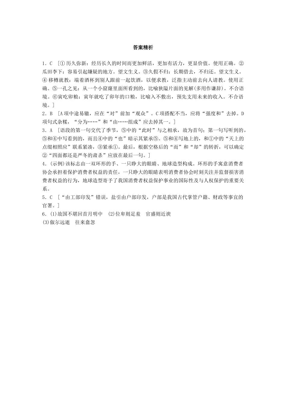 高考语文一轮复习 精选提分专练 第四轮 基础组合练28试题_第3页
