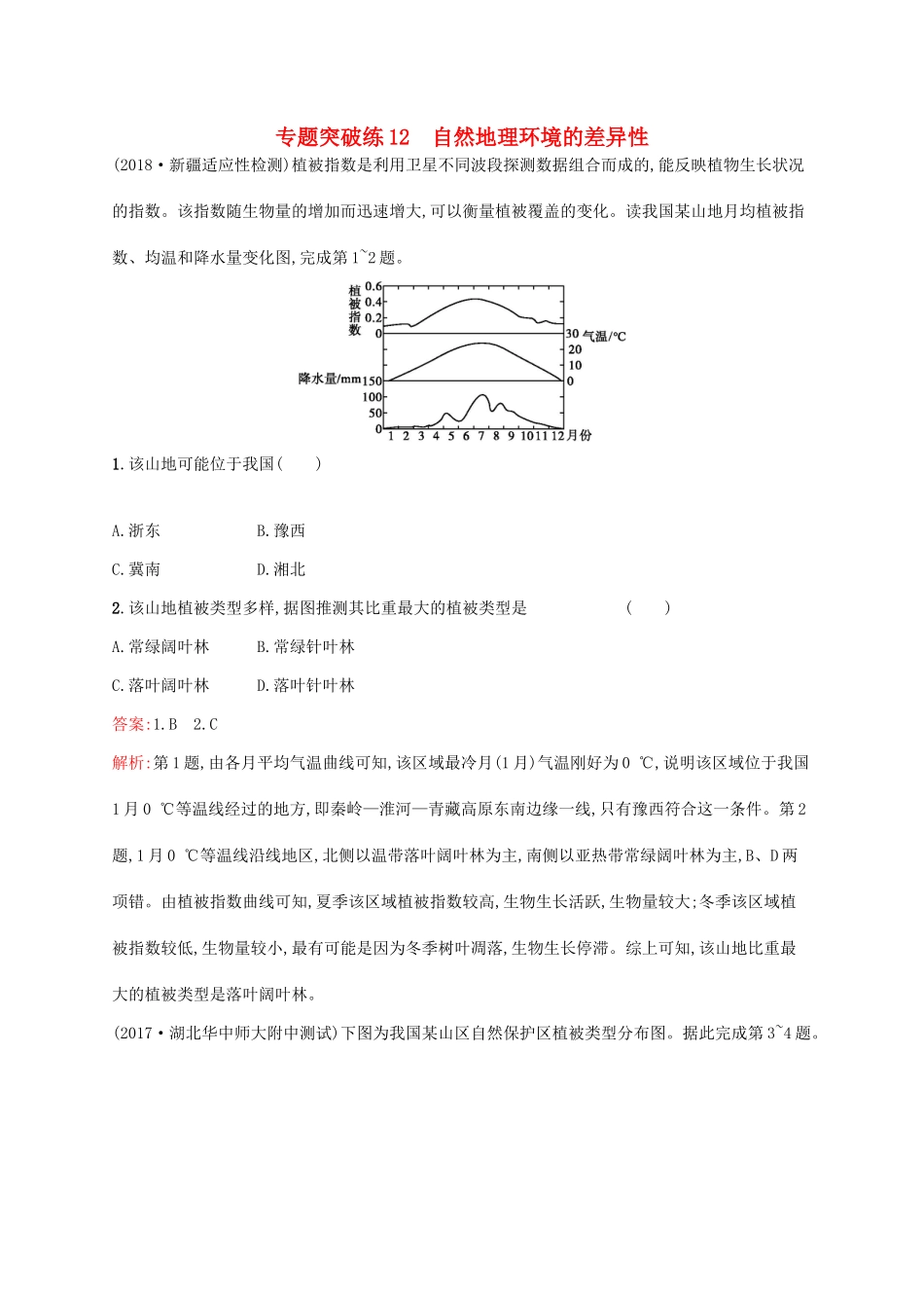 高考地理二轮复习 专题五 自然地理环境的整体性和差异性 第12讲 自然地理环境的差异性练习-人教版高三地理试题_第1页