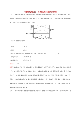 高考地理二轮复习 专题五 自然地理环境的整体性和差异性 第12讲 自然地理环境的差异性练习-人教版高三地理试题