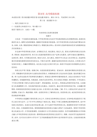 高考语文一轮复习 1周1测 第3周 高考模拟检测试题