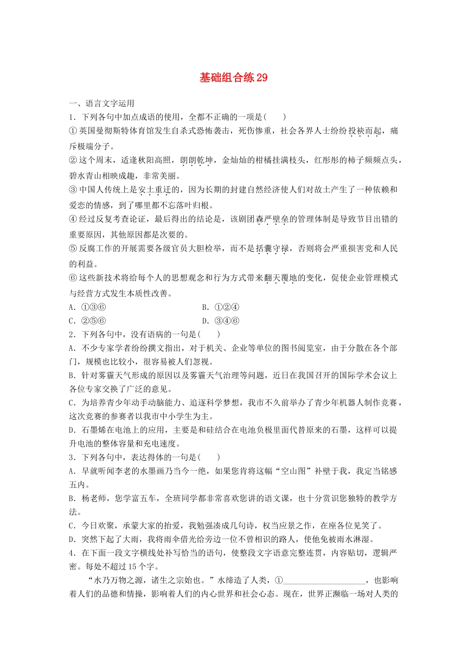 高考语文一轮复习 精选提分专练 第四轮 基础组合练29试题_第1页