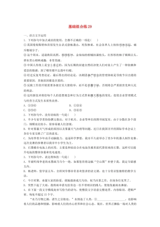 高考语文一轮复习 精选提分专练 第四轮 基础组合练29试题