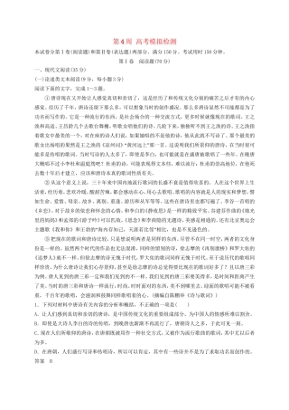 高考语文一轮复习 1周1测 第4周 高考模拟检测试题