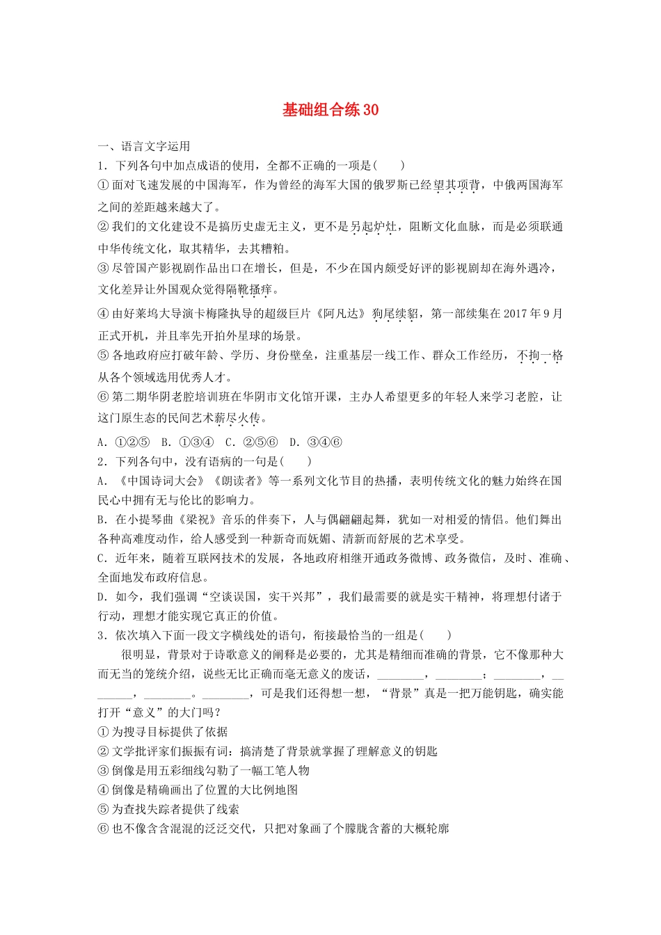 高考语文一轮复习 精选提分专练 第四轮 基础组合练30试题_第1页