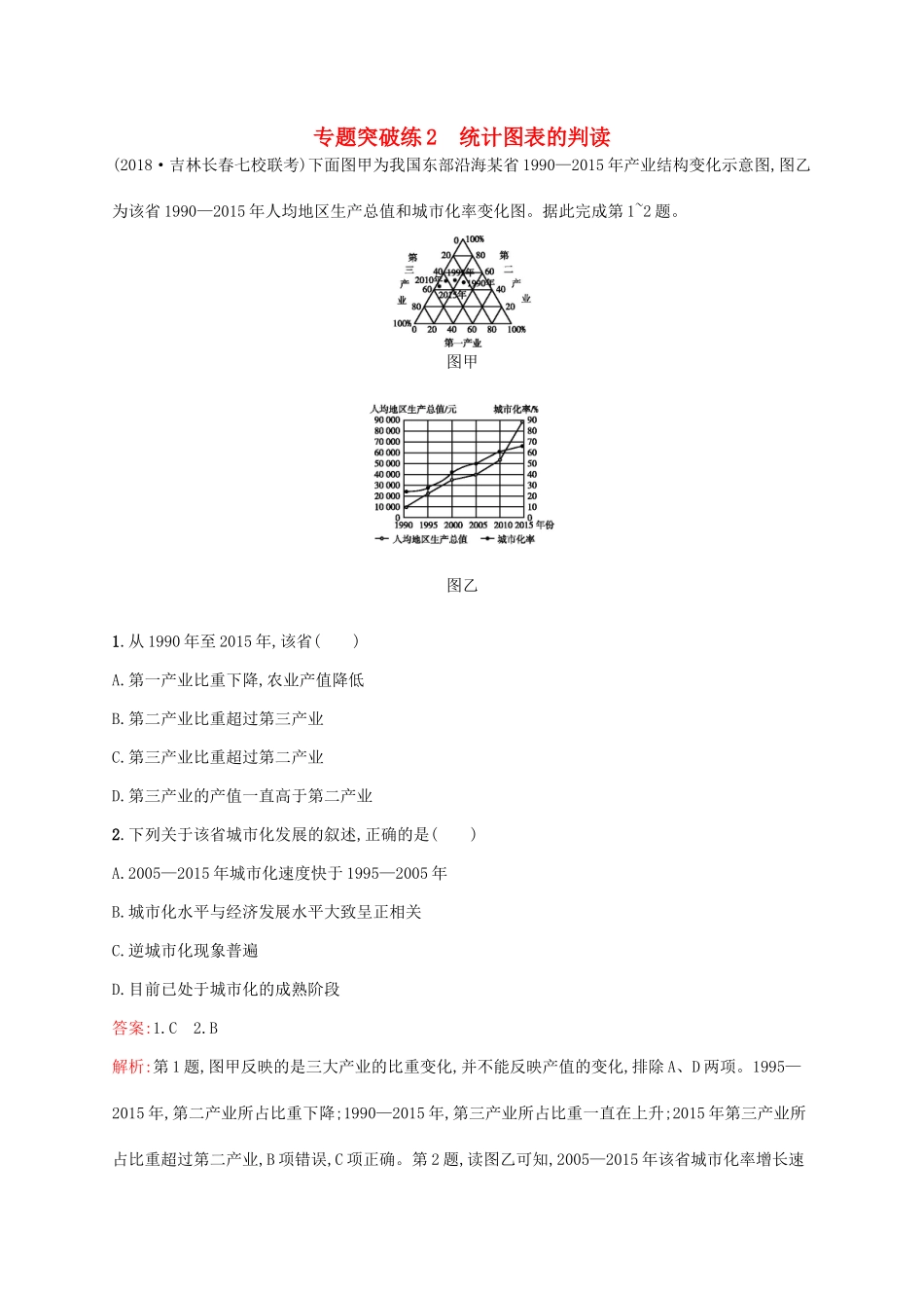 高考地理二轮复习 专题一 地理图表和地球运动 第2讲 统计图表的判读 专题突破练2练习-人教版高三地理试题_第1页