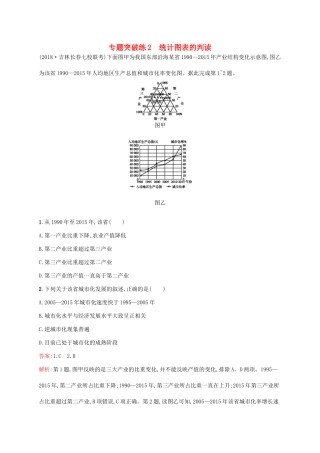 高考地理二轮复习 专题一 地理图表和地球运动 第2讲 统计图表的判读 专题突破练2练习-人教版高三地理试题