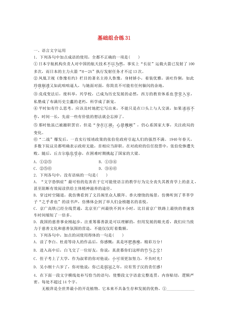 高考语文一轮复习 精选提分专练 第四轮 基础组合练31试题_第1页