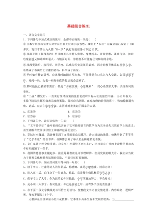 高考语文一轮复习 精选提分专练 第四轮 基础组合练31试题