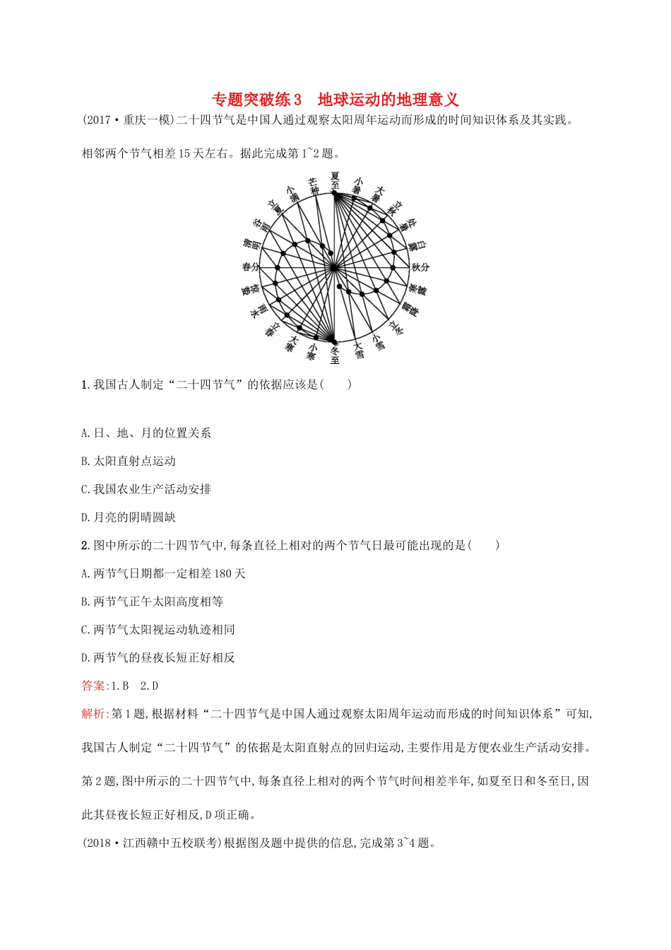 高考地理二轮复习 专题一 地理图表和地球运动 第3讲 地球运动的地理意义 专题突破练3练习-人教版高三地理试题_第1页