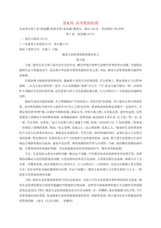 高考语文一轮复习 1周1测 第6周 高考模拟检测试题