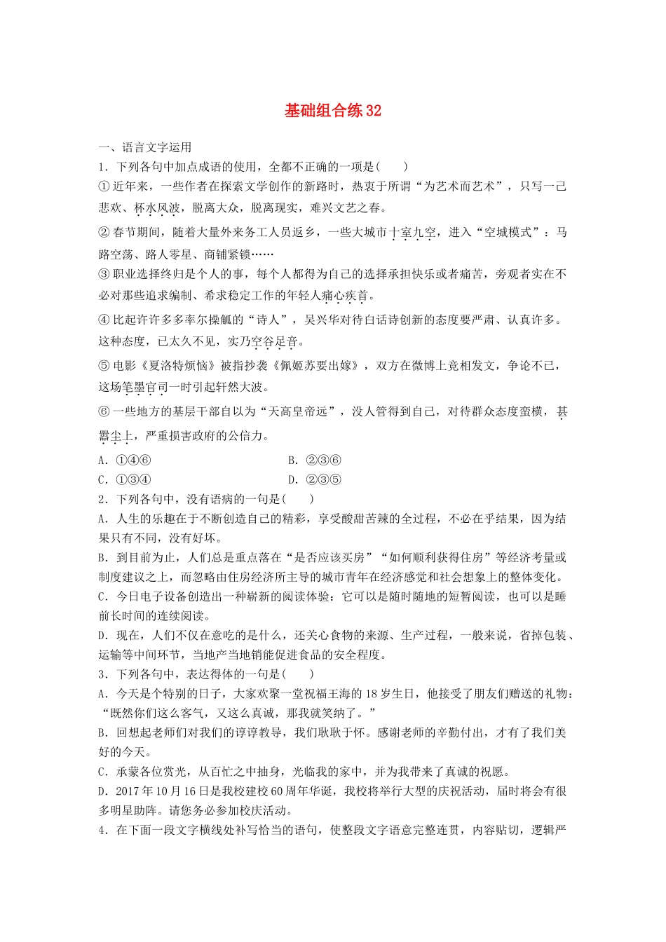 高考语文一轮复习 精选提分专练 第四轮 基础组合练32试题_第1页