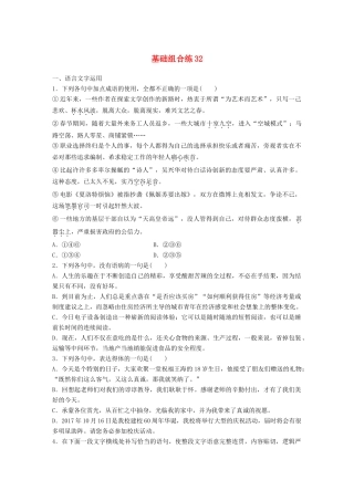 高考语文一轮复习 精选提分专练 第四轮 基础组合练32试题