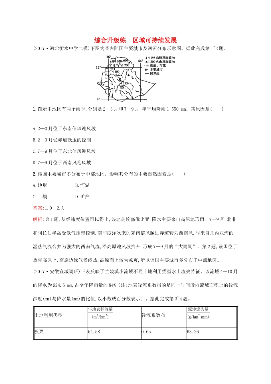 高考地理二轮复习 综合升级练 区域可持续发展-人教版高三地理试题_第1页