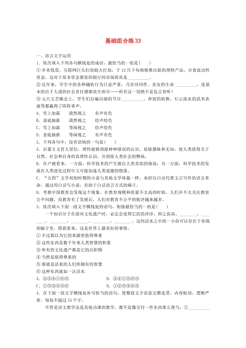 高考语文一轮复习 精选提分专练 第四轮 基础组合练33试题_第1页