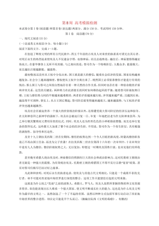 高考语文一轮复习 1周1测 第8周 高考模拟检测试题
