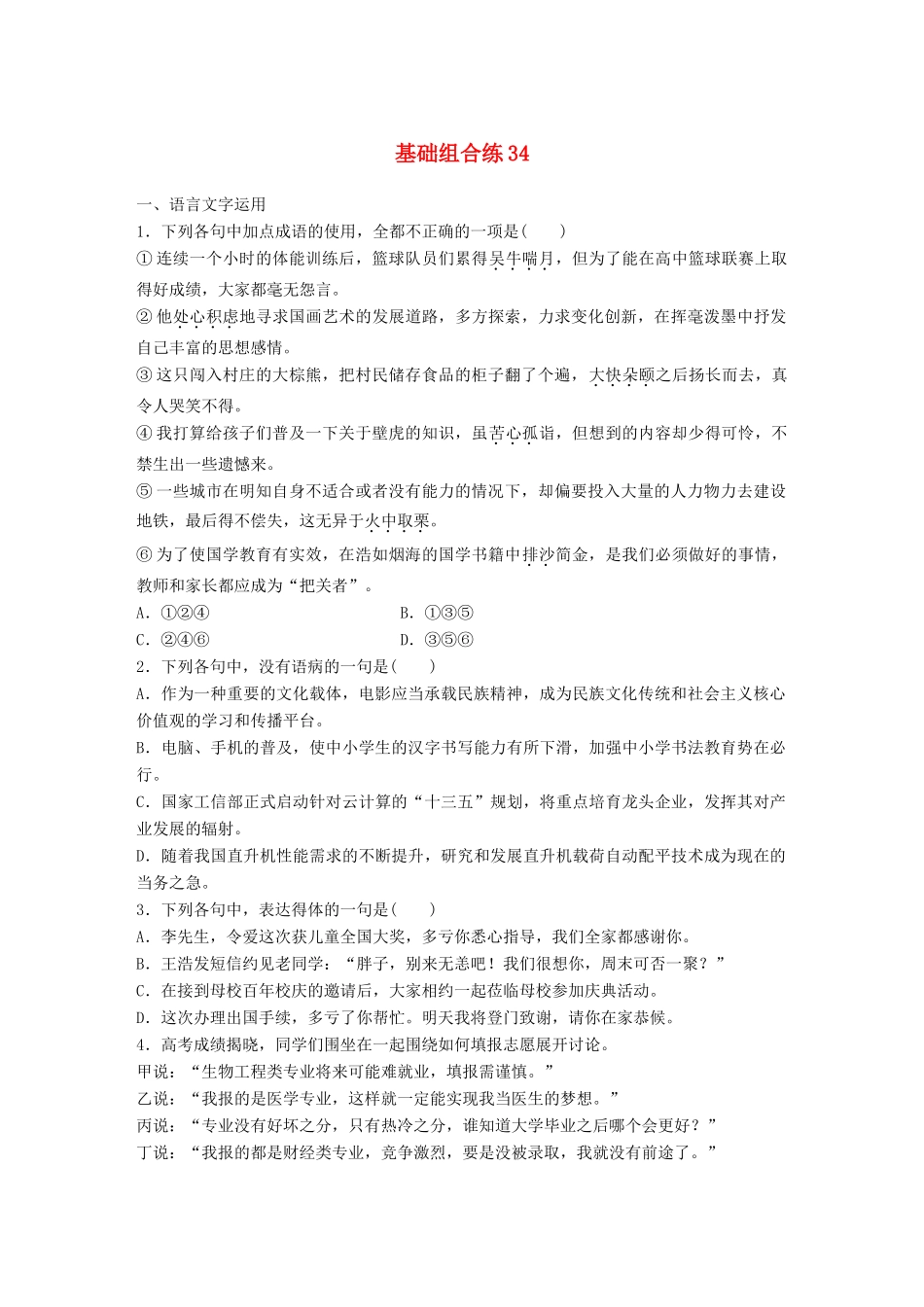 高考语文一轮复习 精选提分专练 第四轮 基础组合练34试题_第1页
