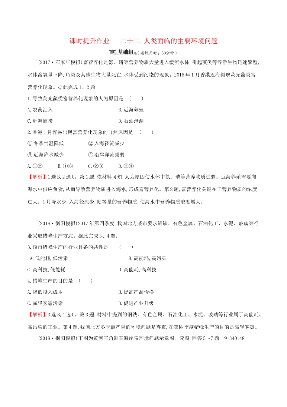 高考地理一轮复习 第八章 人类与地理环境的协调发展 课时提升作业二十二 8.1 人类面临的主要环境问题-人教版高三地理试题_第1页