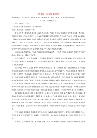 高考语文一轮复习 1周1测 第9周 高考模拟检测试题