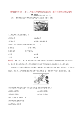 高考地理一轮复习 第八章 人类与地理环境的协调发展 课时提升作业二十三 8.2 人地关系思想的历史演变 通向可持续发展的道路-人教版高三地理试题