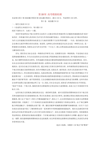 高考语文一轮复习 1周1测 第10周 高考模拟检测试题