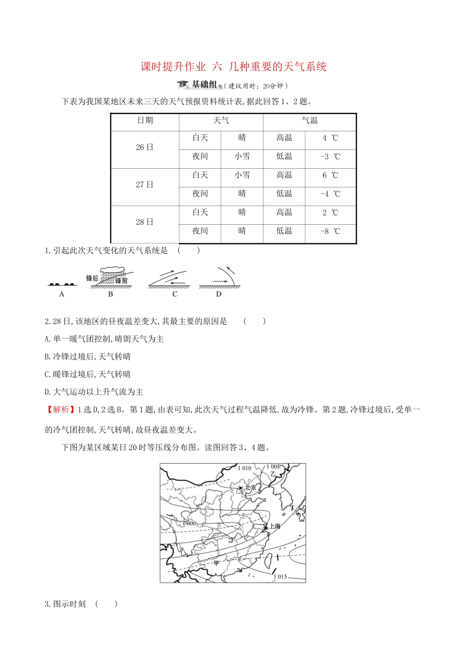 高考地理一轮复习 第二章 自然地理环境中的物质运动和能量交换 课时提升作业六 2.2 几种重要的天气系统-人教版高三地理试题_第1页