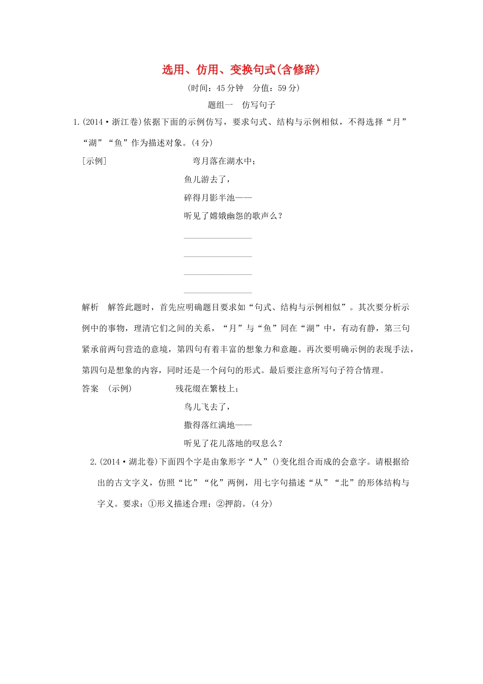高考语文一轮复习 第1部分 语言文字运用 第六单元 选用、仿用、变换句式（含修辞）试题_第1页
