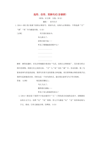 高考语文一轮复习 第1部分 语言文字运用 第六单元 选用、仿用、变换句式（含修辞）试题