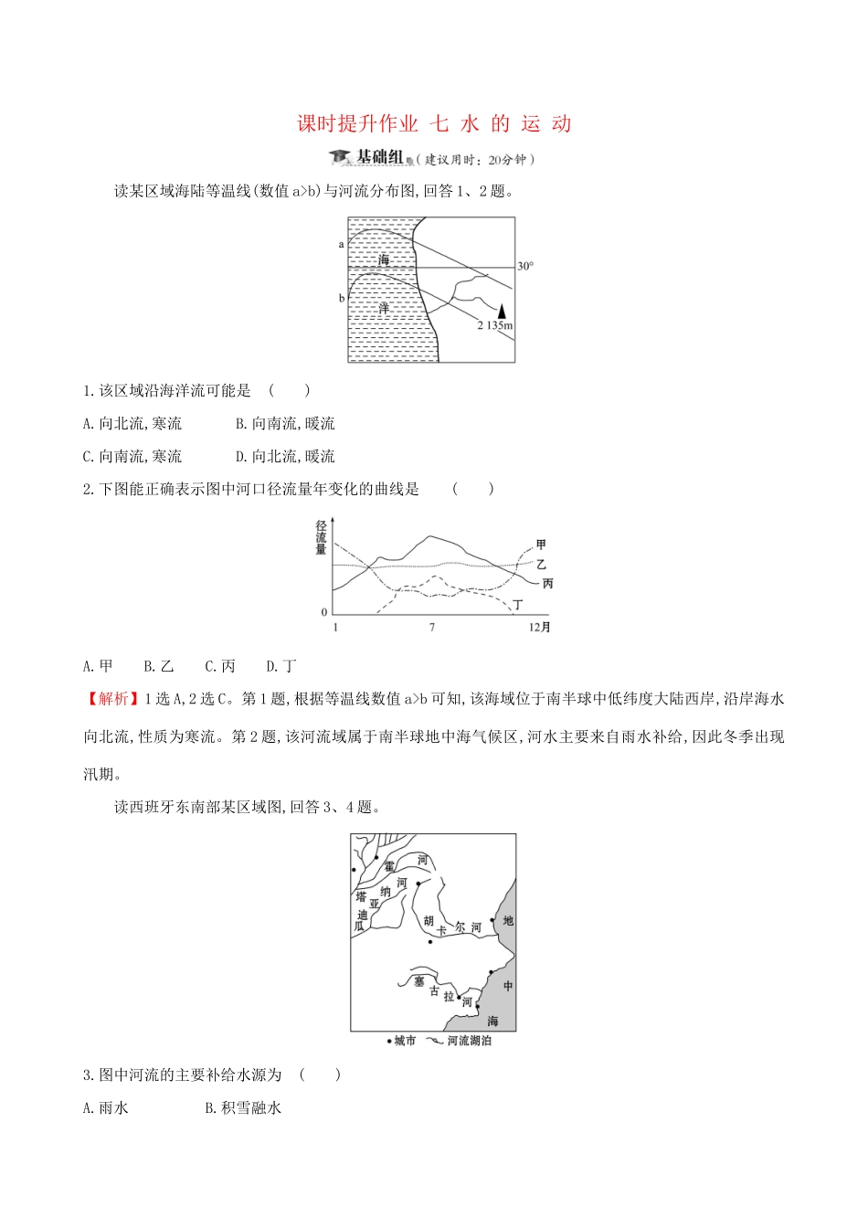 高考地理一轮复习 第二章 自然地理环境中的物质运动和能量交换 课时提升作业七 2.3 水的运动-人教版高三地理试题_第1页