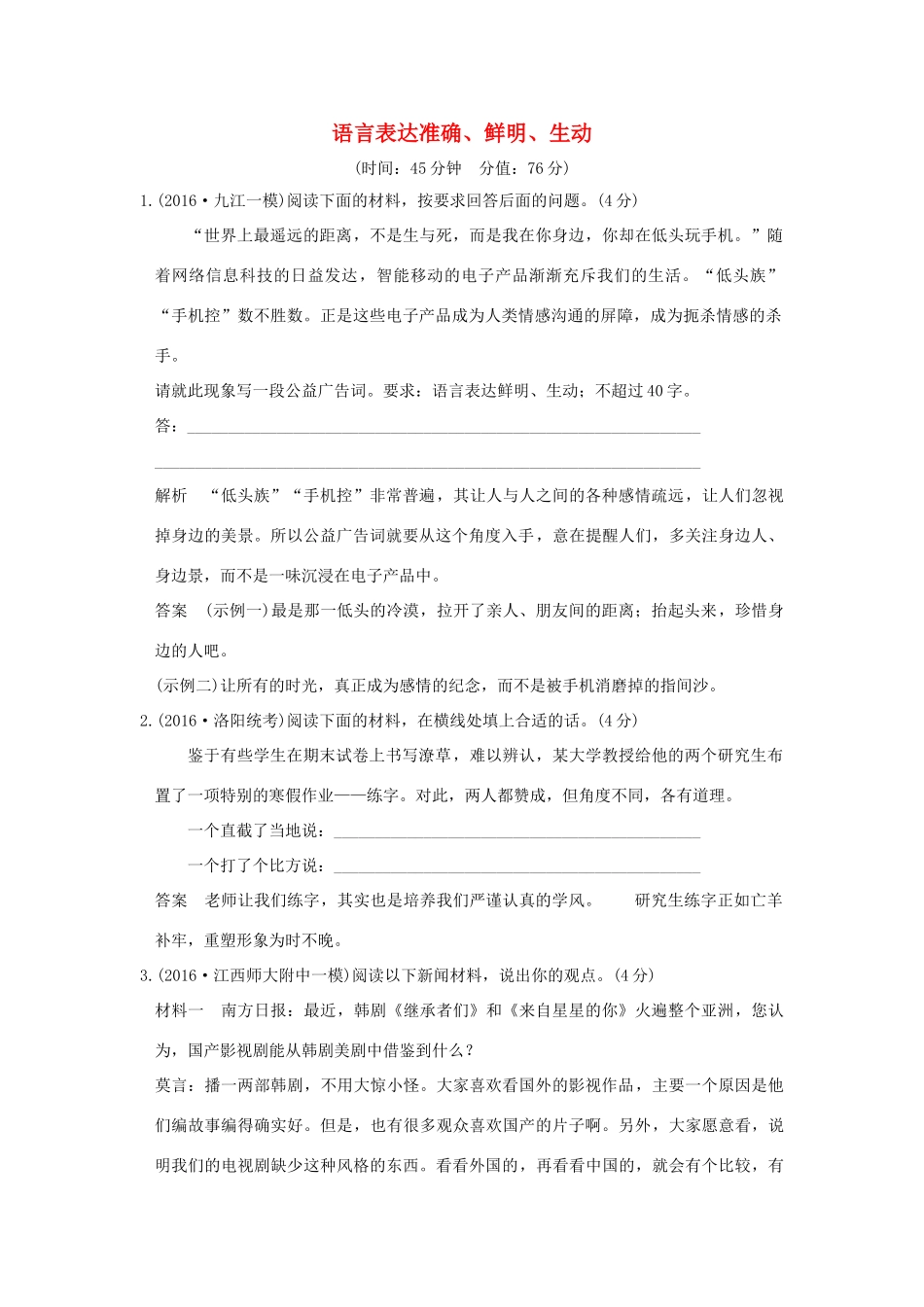 高考语文一轮复习 第1部分 语言文字运用 第三单元 第二节 语言表达准确、鲜明、生动试题_第1页