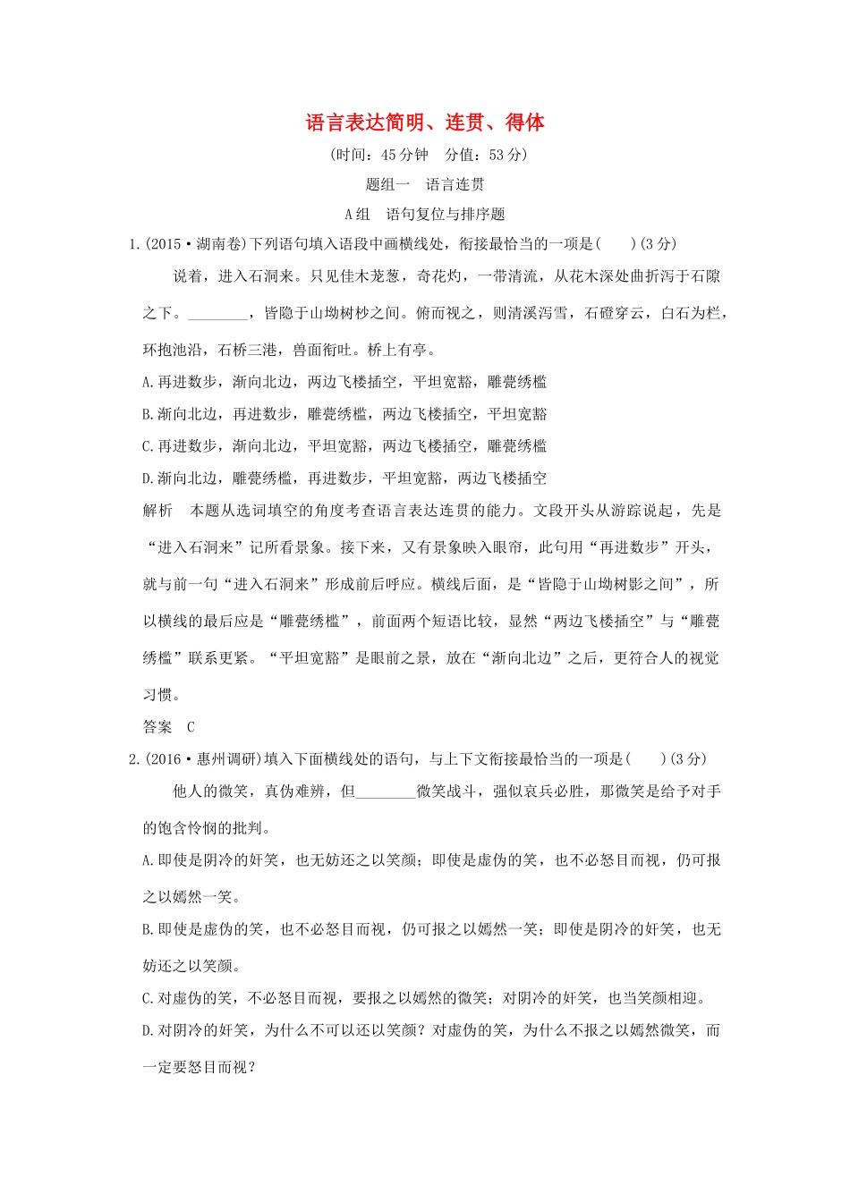 高考语文一轮复习 第1部分 语言文字运用 第三单元 第一节 语言表达简明、连贯、得体试题_第1页