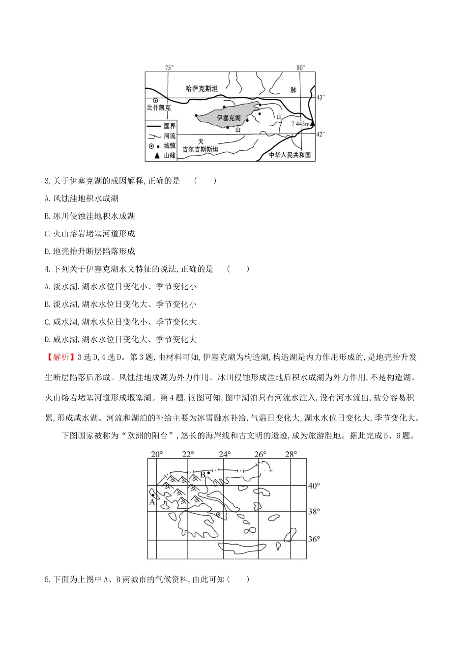 高考地理一轮复习 第二章 自然地理环境中的物质运动和能量交换单元质量评估-人教版高三地理试题_第2页