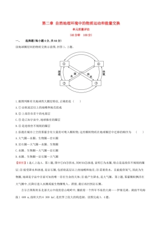 高考地理一轮复习 第二章 自然地理环境中的物质运动和能量交换单元质量评估-人教版高三地理试题