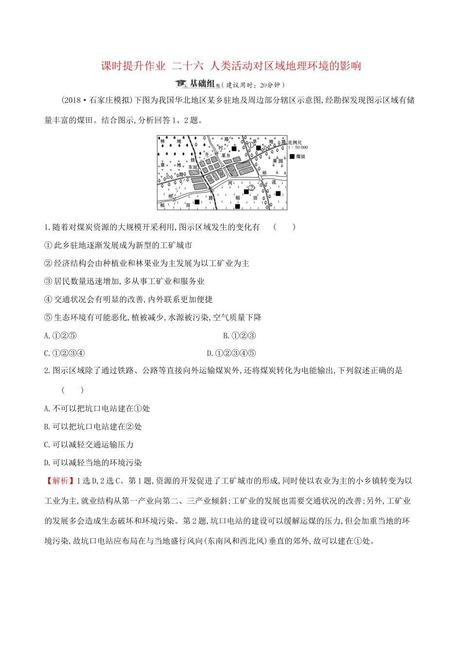 高考地理一轮复习 第九章 区域地理环境和人类活动 课时提升作业二十六 9.3 人类活动对区域地理环境的影响-人教版高三地理试题_第1页
