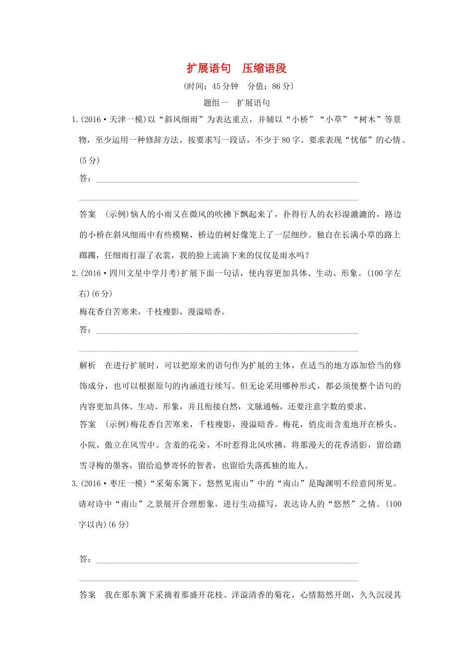 高考语文一轮复习 第1部分 语言文字运用 第五单元 扩展语句 压缩语段试题_第1页