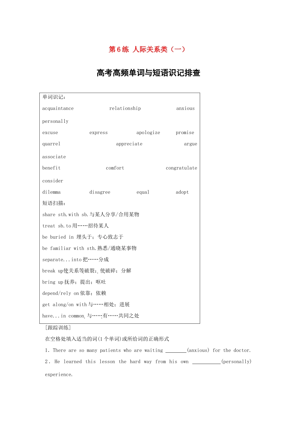 高考英语总复习 微专题训练 第6练 人际关系类（一）试题_第1页