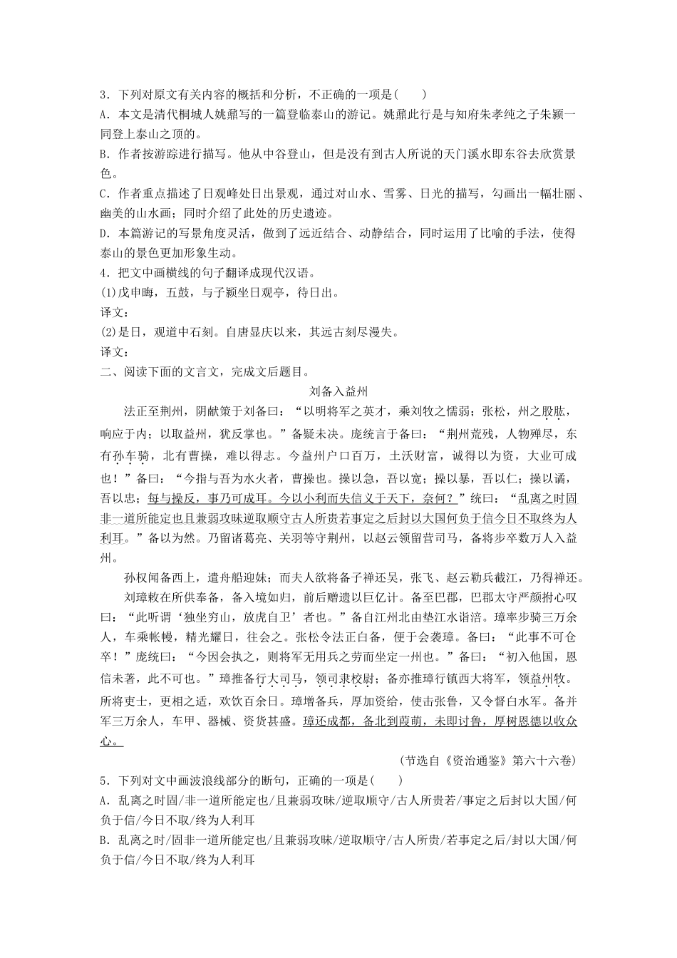 高考语文一轮复习 精选提分专练 第五练 文言文阅读 专题一 文本突破 文体二 游记叙事散文试题_第2页