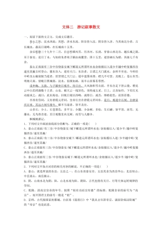 高考语文一轮复习 精选提分专练 第五练 文言文阅读 专题一 文本突破 文体二 游记叙事散文试题